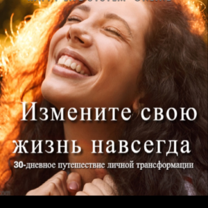 Измените свою жизнь навсегда