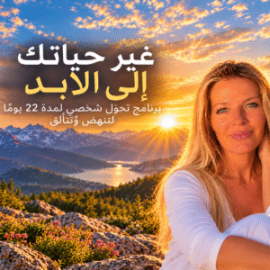 غيّر حياتك إلى الأبد
